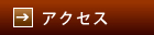 �A�N�Z�X